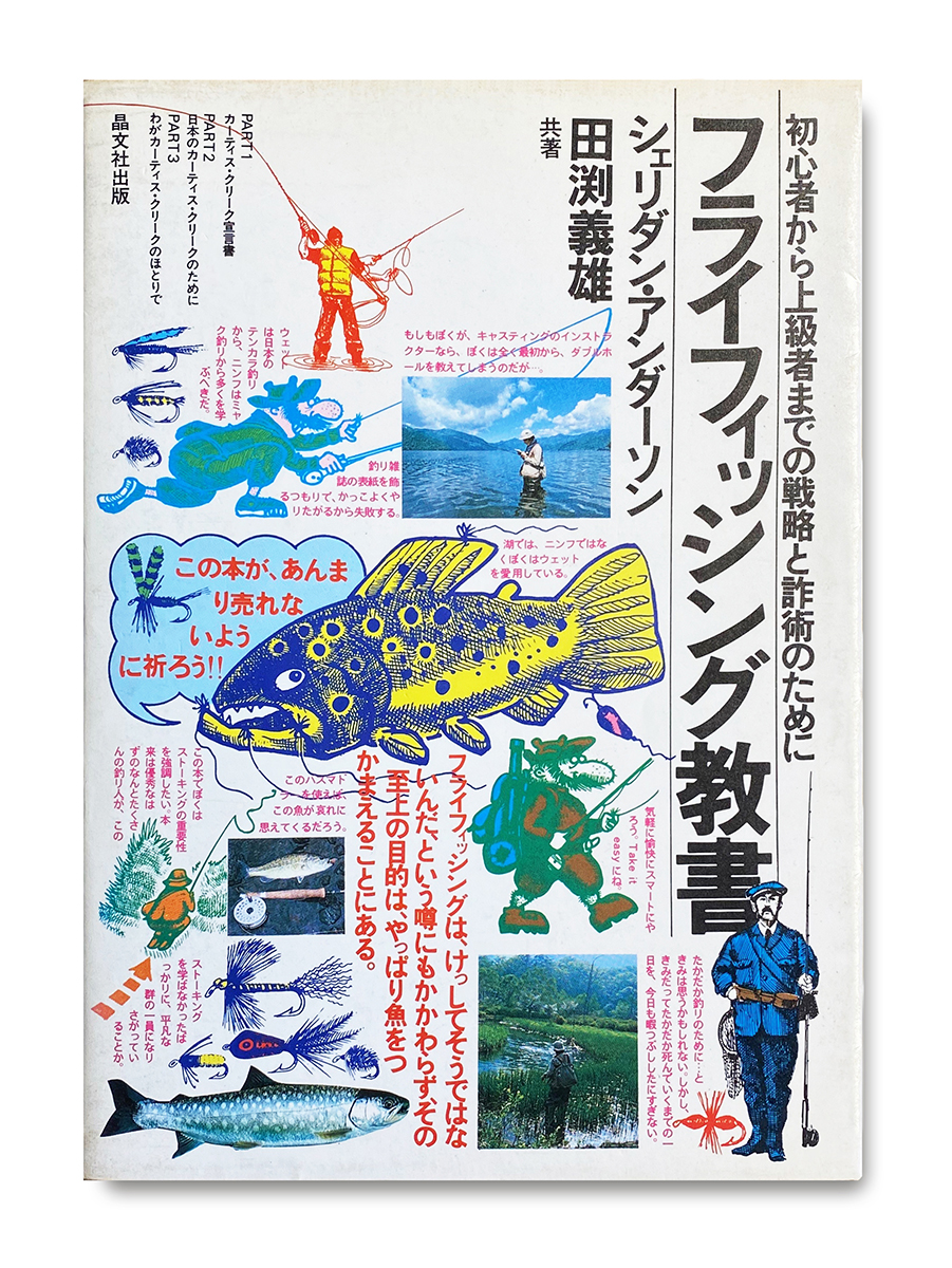 『フライフィッシング教書』〔1979年〕