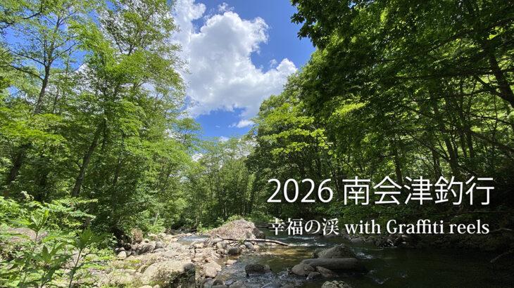 2026南会津 釣行動画