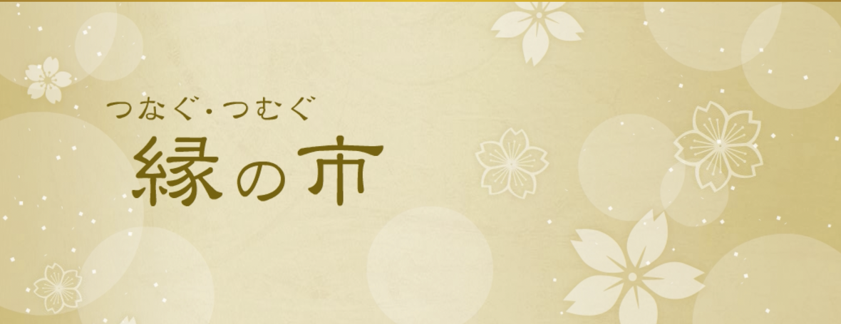 巣鴨信用金庫 事業者紹介サイト「縁の市」