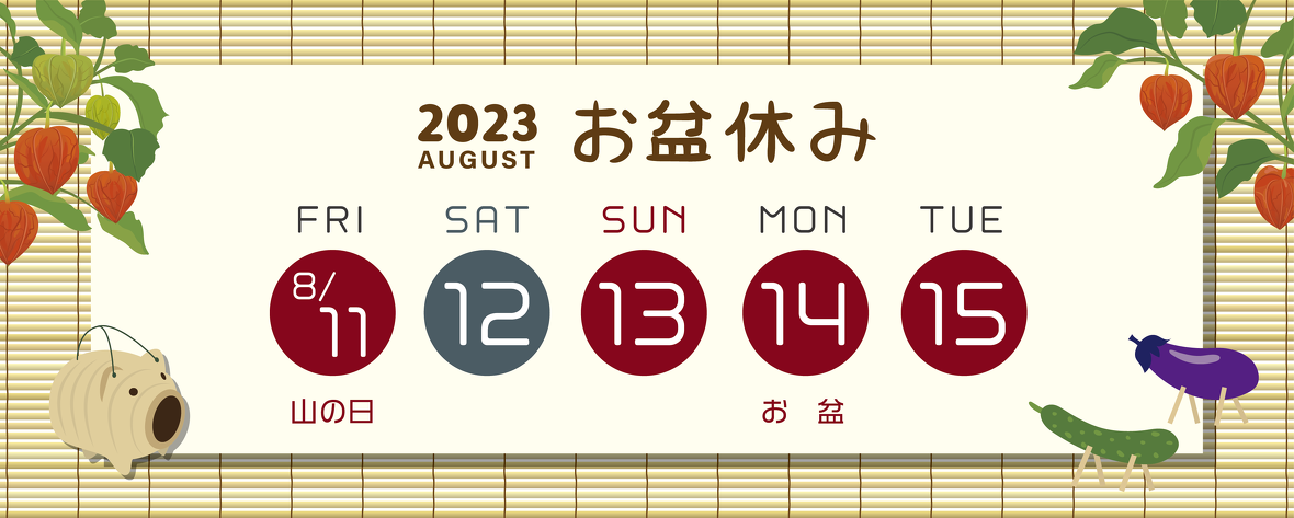 2023年8月11日(金)～8月15日(火)まで年夏期休業