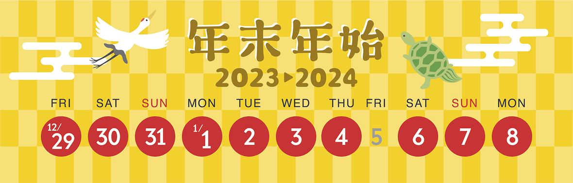2023年12月29日(金)～2024年1月4日(木)まで年末年始休業