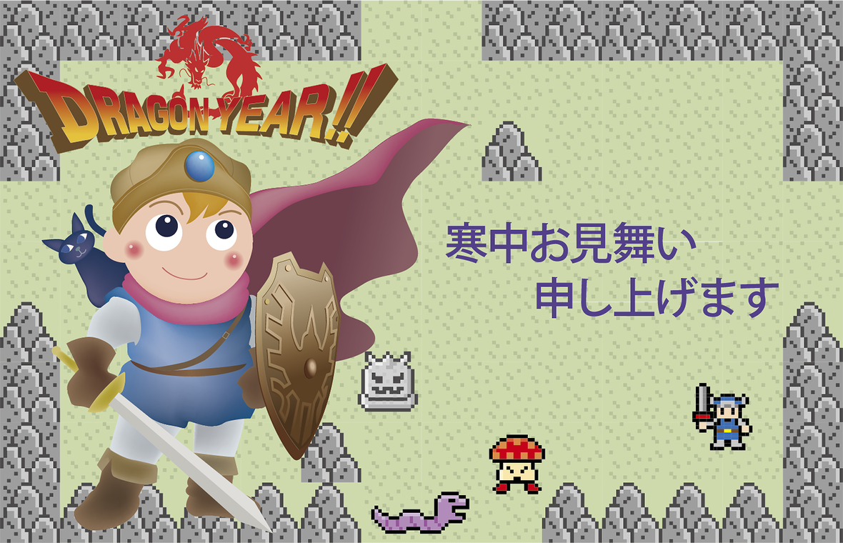 寒中お見舞い申し上げます。