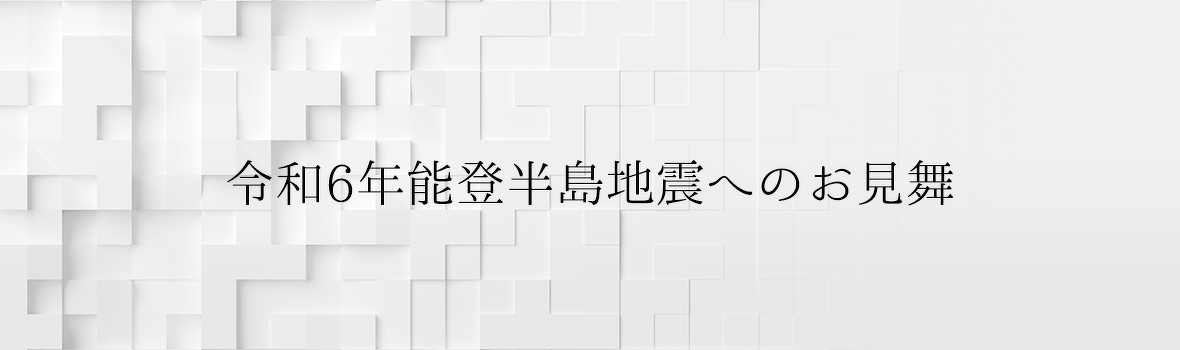令和6年能登半島地震へのお見舞