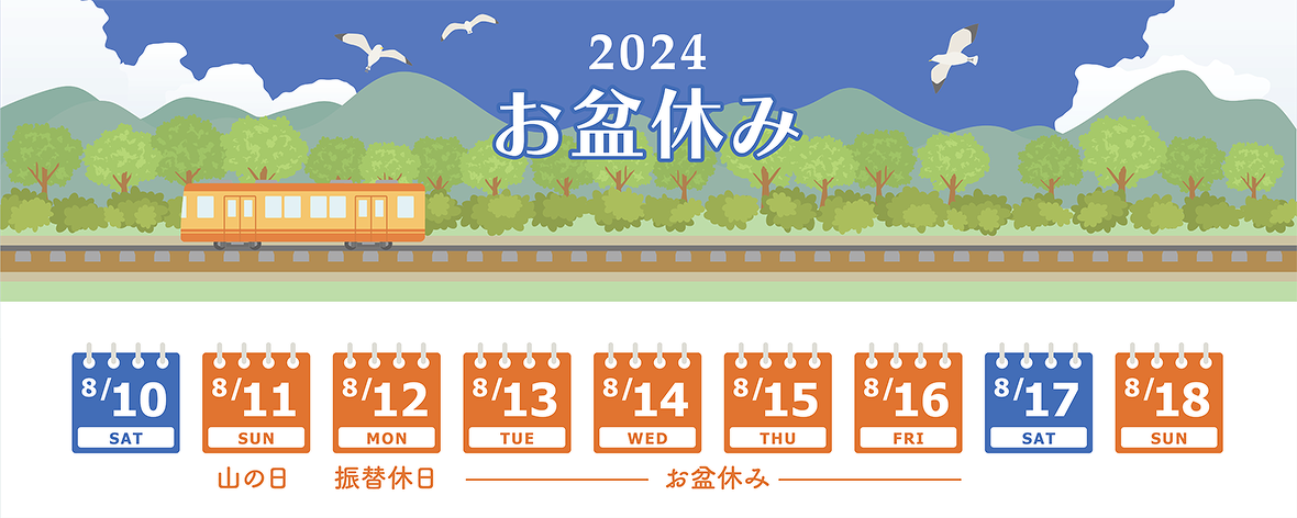 2024年8月10日(土)～8月18日(日)まで年夏期休業