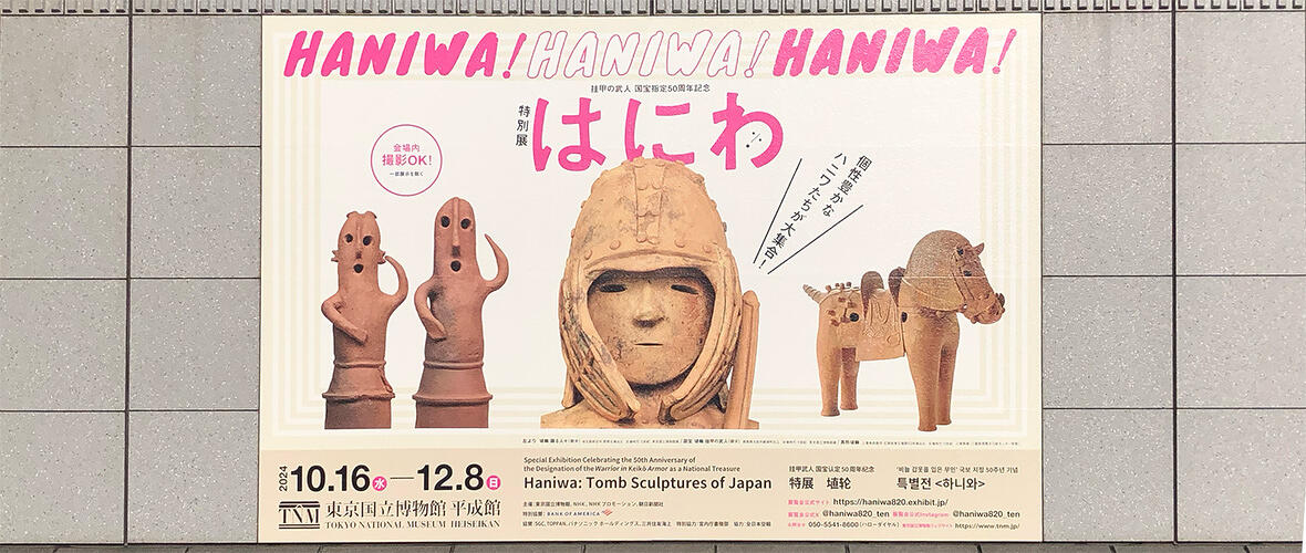 挂甲の武人 国宝指定50周年記念 特別展「はにわ」のポスター