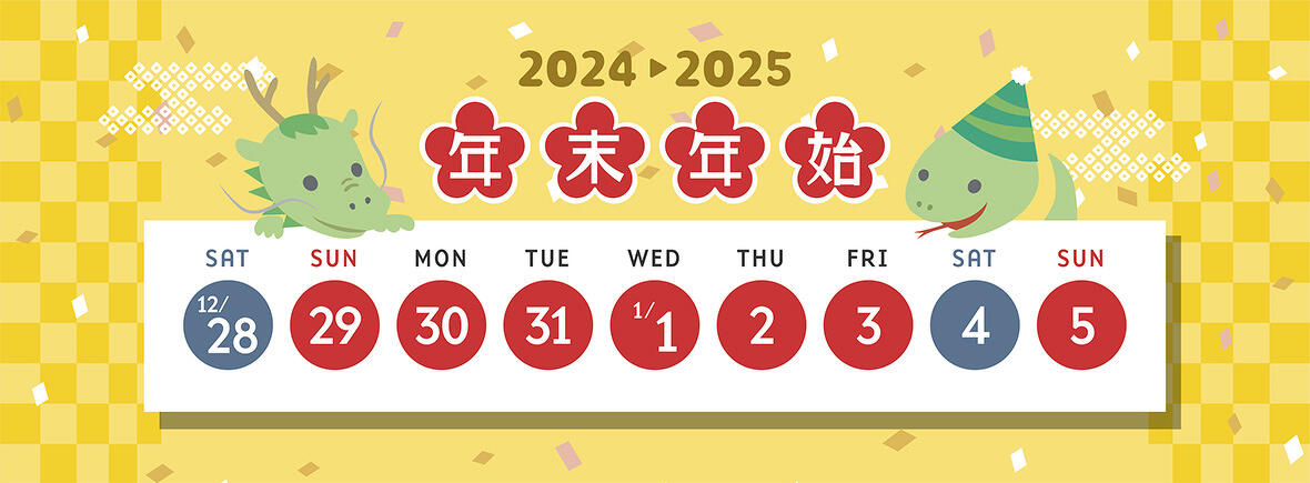 2024年12月28日(土)～2025年1月5日(日)まで年末年始休業