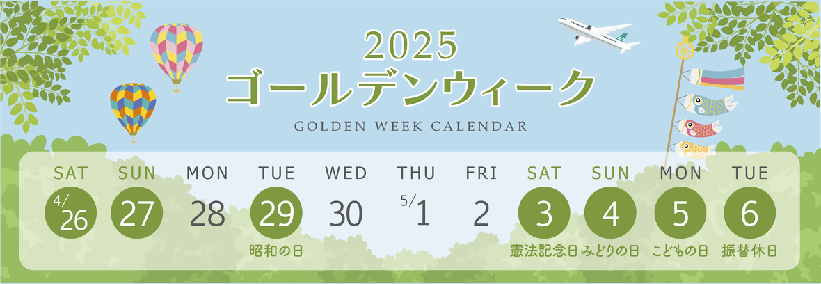 2025年ゴールデンウィーク休業期間