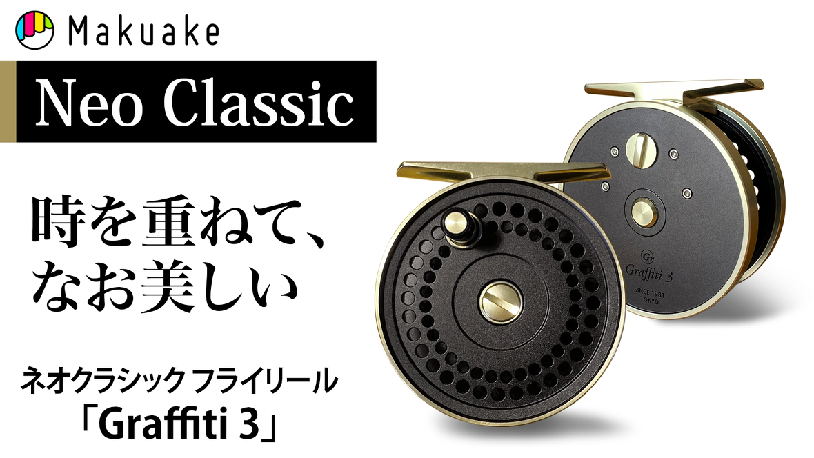 MakuakeにてフライリールGragffiti3の先行予約まもなくスタート
