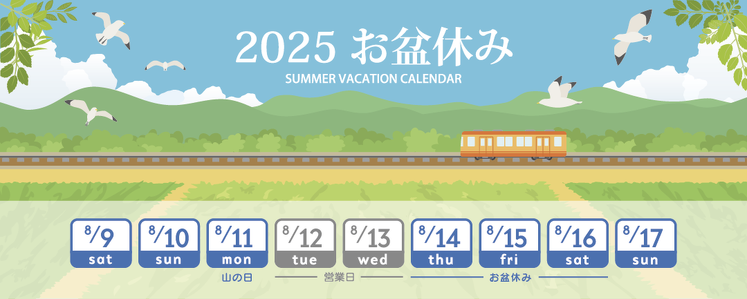 2025年8月14日(土)～8月17日(日)まで年夏期休業
