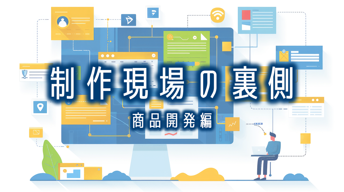 タイトル：制作現場の裏側　初めての自社ブランドをマクアケに出品、成功の秘訣