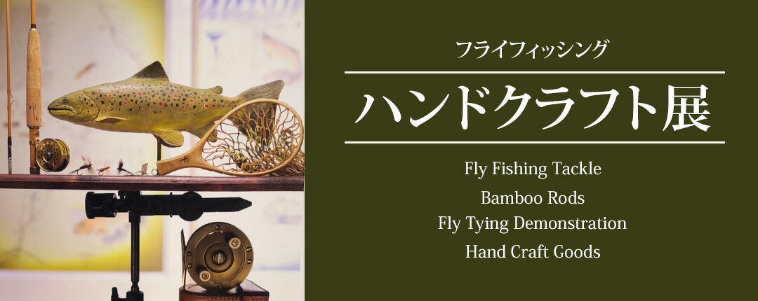 第36回フライフィッシングハンドクラフト展