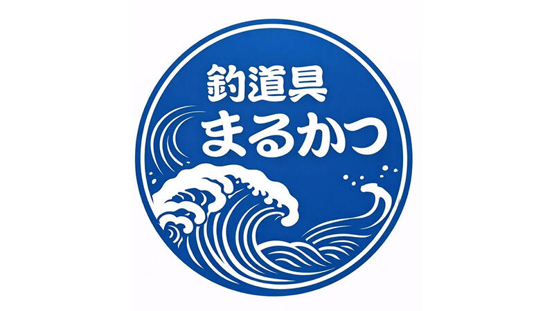 釣道具 まるかつ