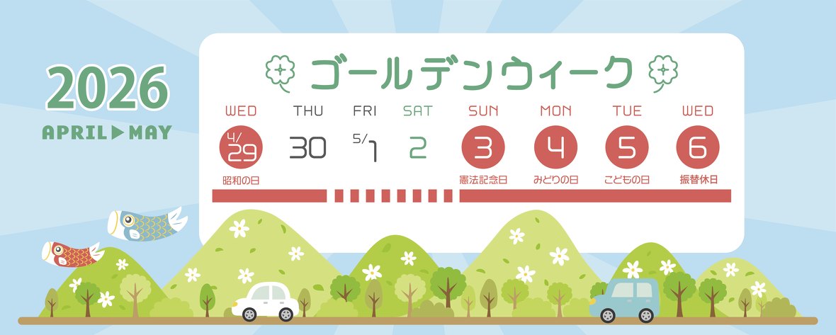2026年ゴールデンウィーク休業期間