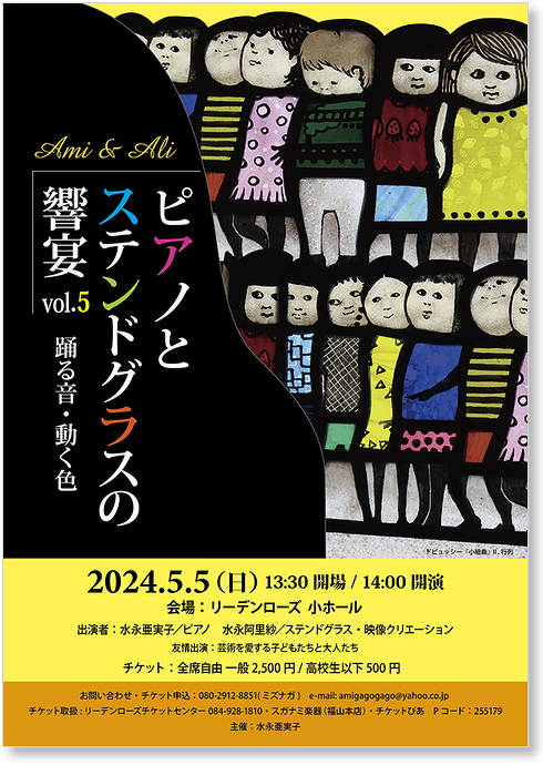 Ami & Ali ピアノとステンドグラスの響宴vol.5 ー踊る音・動く色ー