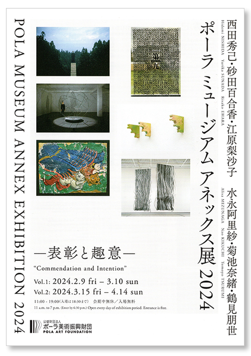 ポーラミュージアムアネックス展 2024