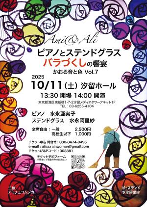 Ami & Ali ピアノとステンドグラス バラづくしの饗宴 かおる音と色 vol.7