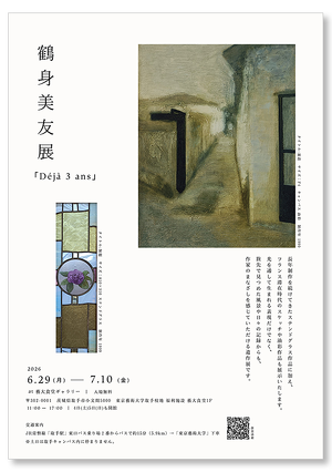 鶴身美友展「Déjà 3 ans」
