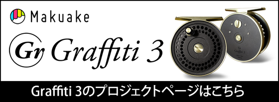 Makuake Graffiti3のプロジェクトページはこちら