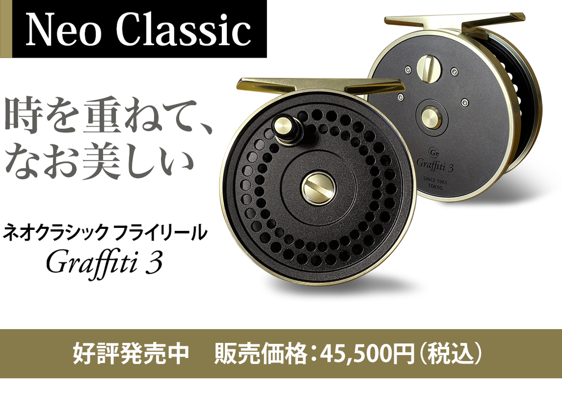 時を重ねて、なお美しい ネオクラシックリール Graffiti 3 