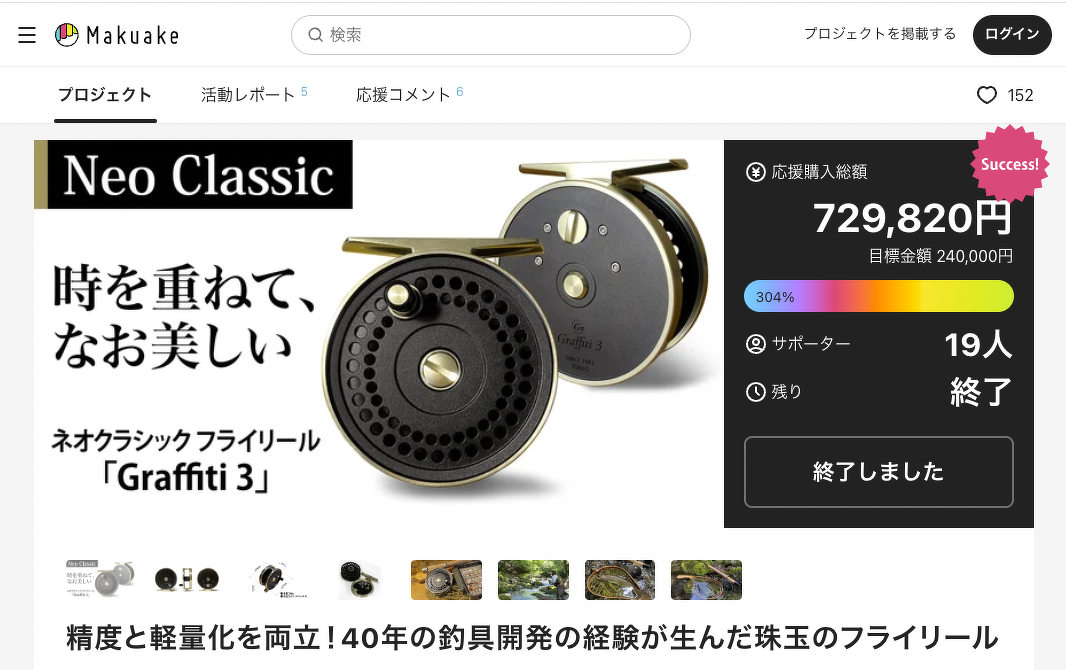 MakuakeでのGraffiti 3のプロジェクトがサクセス、完了した画面