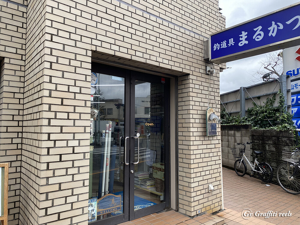釣道具 まるかつ 様（東京都武蔵野市）