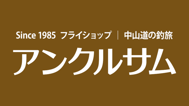 フライショップ アンクルサム 様（群馬県安中市）